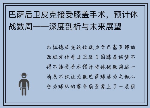 巴萨后卫皮克接受膝盖手术，预计休战数周——深度剖析与未来展望