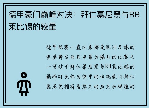 德甲豪门巅峰对决：拜仁慕尼黑与RB莱比锡的较量