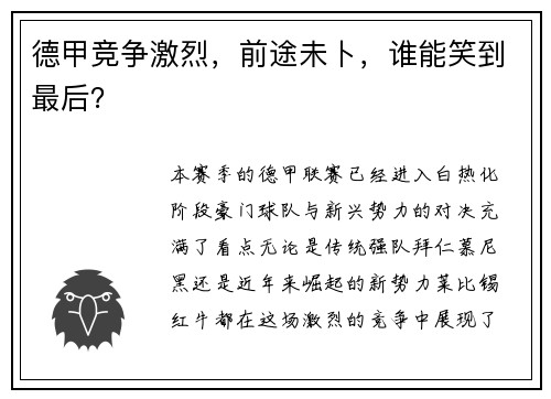 德甲竞争激烈，前途未卜，谁能笑到最后？