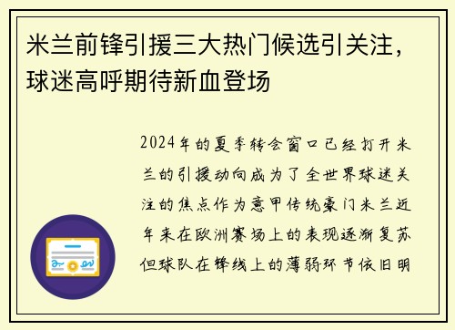 米兰前锋引援三大热门候选引关注，球迷高呼期待新血登场