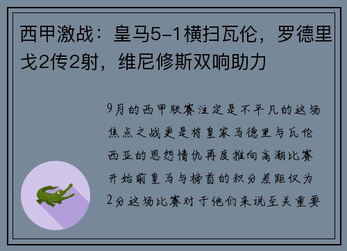 西甲激战：皇马5-1横扫瓦伦，罗德里戈2传2射，维尼修斯双响助力