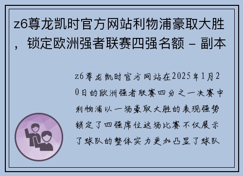 z6尊龙凯时官方网站利物浦豪取大胜，锁定欧洲强者联赛四强名额 - 副本