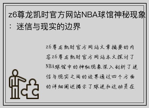 z6尊龙凯时官方网站NBA球馆神秘现象：迷信与现实的边界