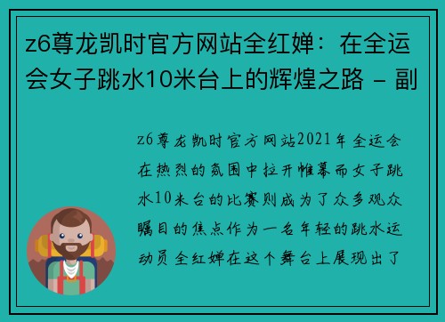 z6尊龙凯时官方网站全红婵：在全运会女子跳水10米台上的辉煌之路 - 副本