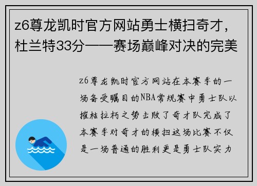 z6尊龙凯时官方网站勇士横扫奇才，杜兰特33分——赛场巅峰对决的完美展现