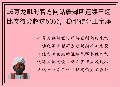 z6尊龙凯时官方网站詹姆斯连续三场比赛得分超过50分，稳坐得分王宝座 - 副本