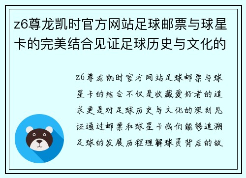 z6尊龙凯时官方网站足球邮票与球星卡的完美结合见证足球历史与文化的魅力