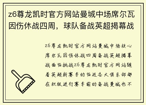 z6尊龙凯时官方网站曼城中场席尔瓦因伤休战四周，球队备战英超揭幕战