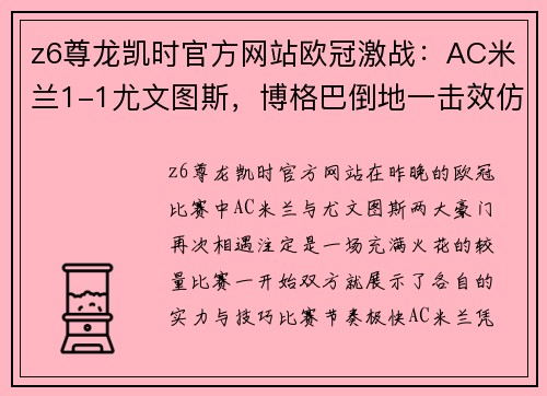 z6尊龙凯时官方网站欧冠激战：AC米兰1-1尤文图斯，博格巴倒地一击效仿迪拜速码飞身后送绝杀 - 副本