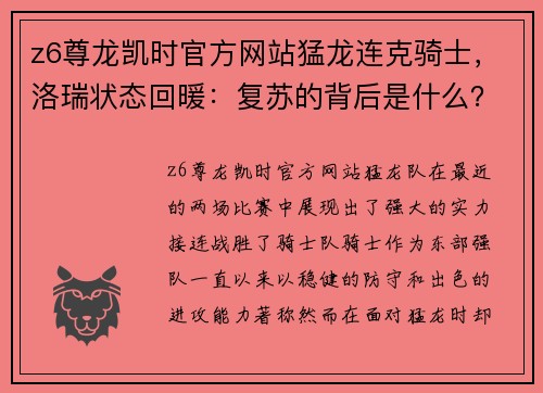 z6尊龙凯时官方网站猛龙连克骑士，洛瑞状态回暖：复苏的背后是什么？ - 副本